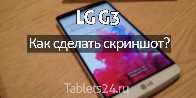 Скриншот на LG G3