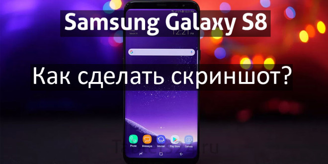 Сделать скриншот на Samsung Galaxy S8
